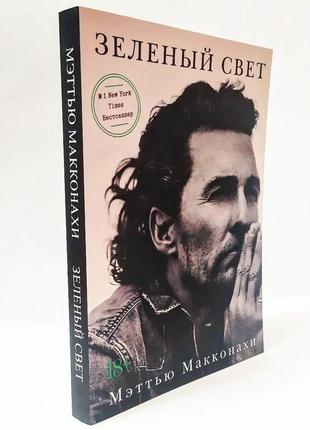 Книга "зелене світло" — меттью макконахи ( м'яка палітурка)