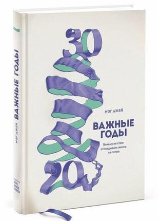 Важливі роки. чому не варто відкладати життя на потім мег джей...