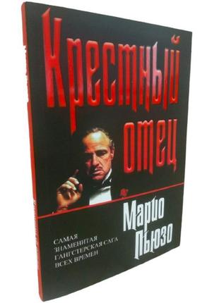 Хрещений батько . маріо п'юзо. м'яка обкладинка