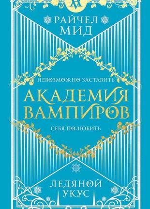 Академія вампірів. крижаний укус автор: райчел мід