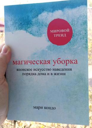 Книга "магічне прибирання." японське мистецтво наведення ладу ...