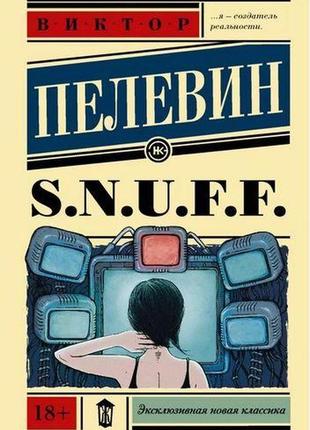 S. n. u. f. f. віктор пеліна (м'яка обл)