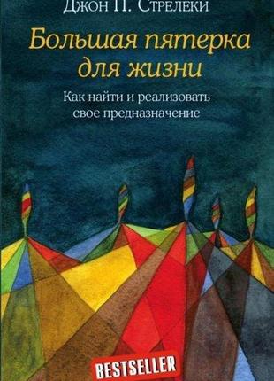 Велика п'ятірка для життя. як знайти і реалізувати своє призна...