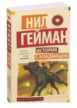 Книга "історія зскопієм". ніл гейман ( м'яка палітурка)