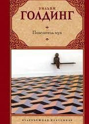 Повелитель мух. вільям голдінг (тверда палітурка)