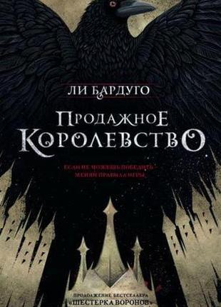 Продажне королівство. бардуго ли. твердий перепліт