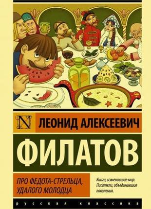 Про федота-стрільця, удалого молодця. філатов леонід. (м'яка о...