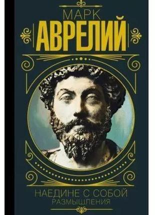 Книга: "наодинці з собою. роздуми" марк аврелій. (тверда обкла...