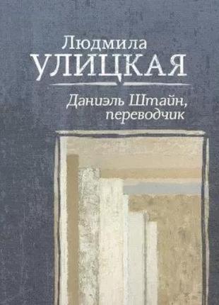 Даніель штайн, перекладач. людмила улицька. (м'яка обкладинка)