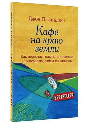 Кафе на краю землі. стрелеки джон. (м'яка обкладинка)