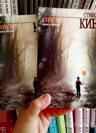 Книга воно – 2 томи. стівен кінг