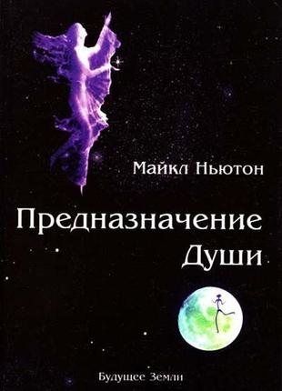 Призначення душі. життя між життями. майкл ньютон