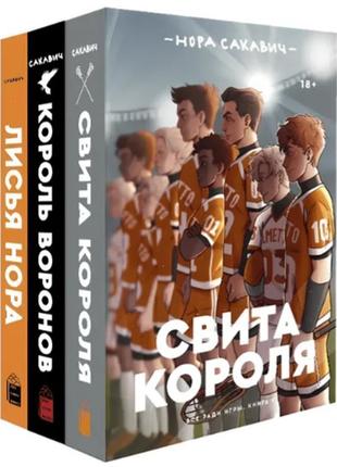 Трилогія нори сакавич «король воронів», «світ короля», «лися н...