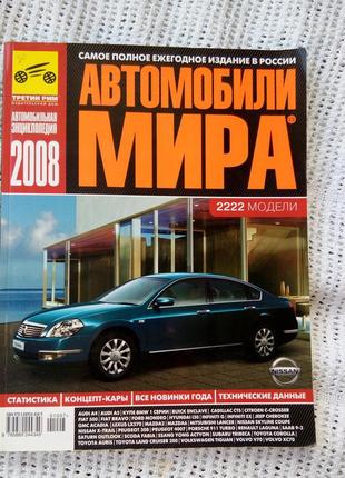 Журнал каталог автомобілі світу, 2008