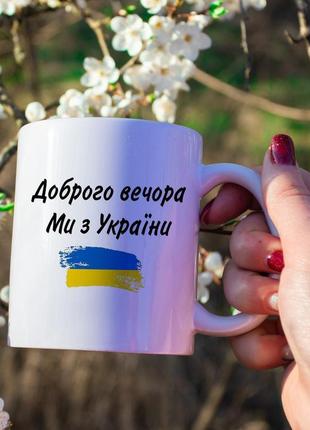 Чашка патріотична "доброго вечора, ми з україни"