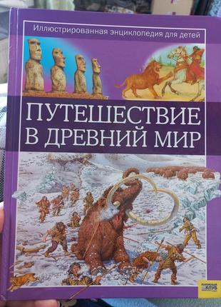 Енциклопедія "путешестаие в древний мир"
