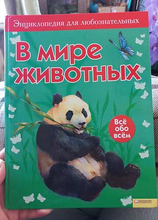 Энциклопедия "в мирре животних"