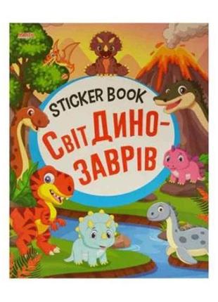 Маленькому пізнайкові sticker book малюкам світ динозаврів (ук...