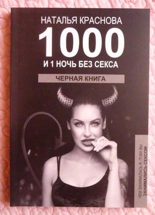 1000 і 1 ніч без сексу. чорна книга. чим спеціалізувалася я, поки ви робили секс. наталю почервоніння