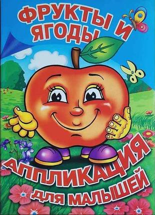 Аплікація для малюків а5 . фрукти і ягоди для маленьких дітей ...