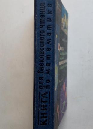 А.н. колосов «книга для внеклассного чтения по математике»  1963 г2 фото