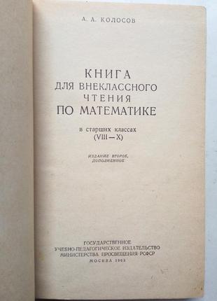 А.н. колосов «книга для внеклассного чтения по математике»  1963 г3 фото