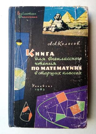 А.н. колосов «книга для внеклассного чтения по математике»  1963 г1 фото