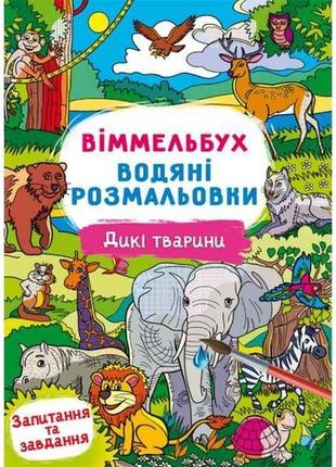 Водні розмальовки віммельбух- дикі тварини тм кристал бук