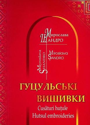 Гуцульска вишивка. шандро. захарчук.1 фото