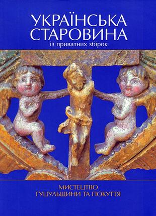 Гуцульщина. покуття. українська старовина. прикраси. гуцульська згарда. iконопис. хрести.