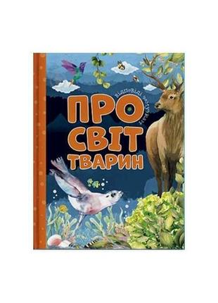 Відповіді чомучкам: про світ тварин тм читанка