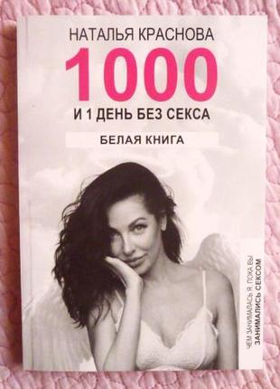 1000 і 1 день без сексу. біла книга. ніж спеціалізувалася я, поки ви робили секс. наталя почервоніння