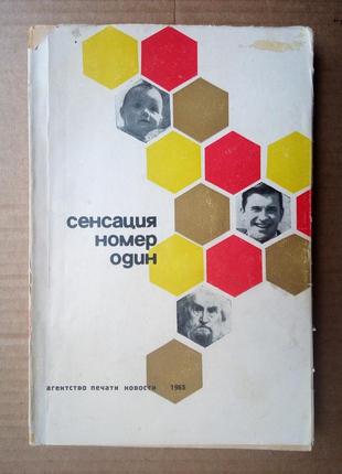 Сенсация номер 1: репортаж о советском человеке