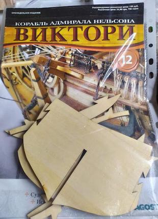 Виктори. корабель адміралаозна. 12 номерів.