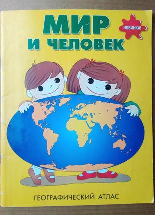 «мир и человек» географический атлас.