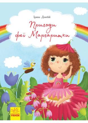 Дитяча книга пригоди феї маргаритки, українською, 293050, для ...