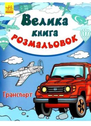 Большая книга раскрасок транспорт, ранок 267720