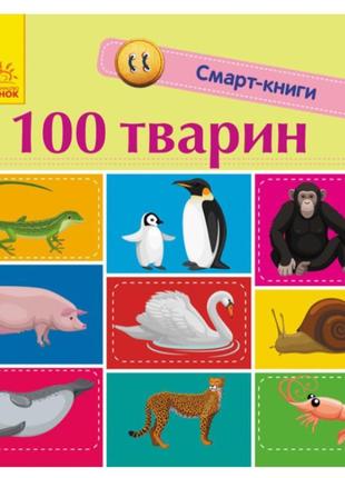 Дитяча смарт-книга 100 тварин, українською, 313039, для дітей ...