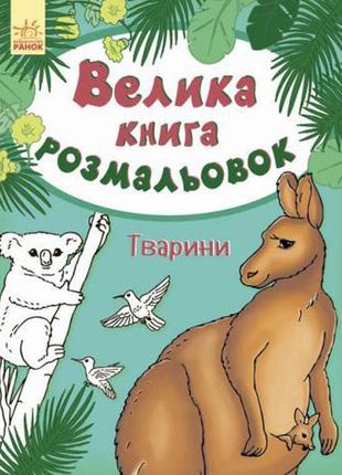 Велика книга розмальовок тварини, ранок 267718, для дітей від ...