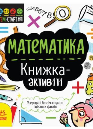 Дитяча книга-актівіті математика, українською, 350842, для діт...