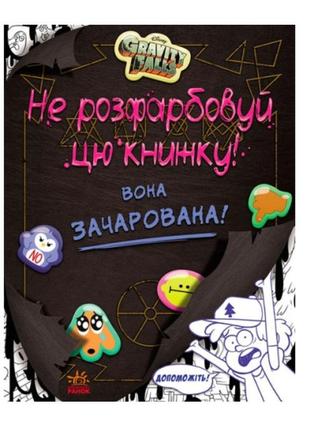 Раскраска "гравити фолс: вона зачарована!", 293378