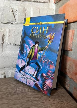 Приємна й неймовірна книга син нептуна, яка занурить тебе у вир пригод