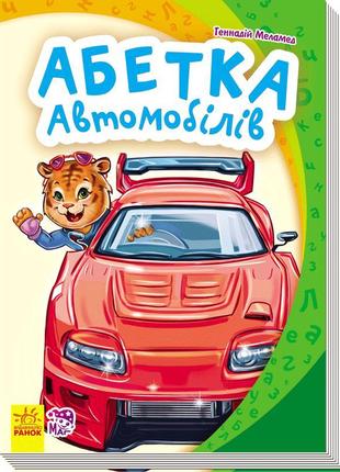 Детская книга азбука автомобилей, на украинском, 2339601 фото