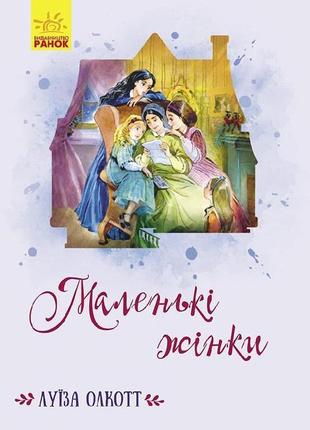 Дитяча книга маленькі жінки, українською, 438576, для дітей ві...