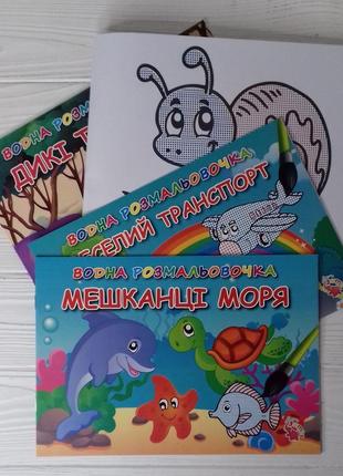 Розмальовка водна jumbi, 4 аркуша, для дітей від 3 років, паку...