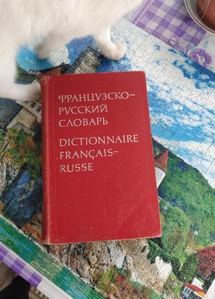 Франц-рос словник величезний