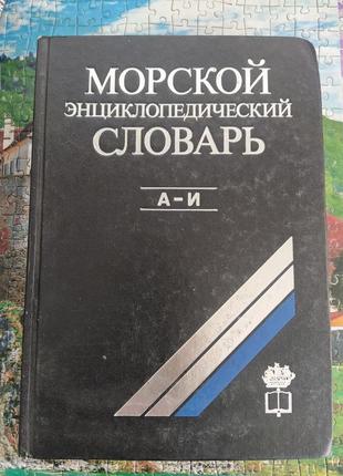 Морський словник