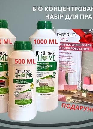 Біо концентрований набір для прання bio mr.wipes home 2500мл.