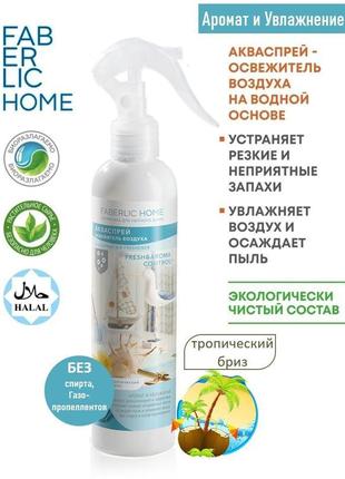 Акваспрей-освежитель воздуха «тропический бриз» home