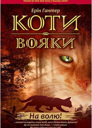 Книга: коти вояки "на волю!" в твердій обкладинці1 фото